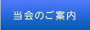 当会のご案内