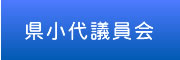 県小代議員会