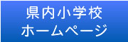 県内小学校ホームページ