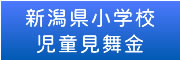 新潟県小学校児童見舞金