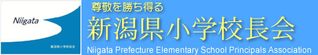 新潟県小学校校長会